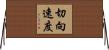 切向速度 Horizontal Wall Scroll