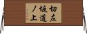 切左坂道ノ上 Horizontal Wall Scroll