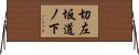 切左坂道ノ下 Horizontal Wall Scroll