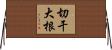 切干大根 Horizontal Wall Scroll