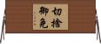 切捨御免 Horizontal Wall Scroll