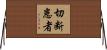 切断患者 Horizontal Wall Scroll