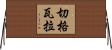 切·格瓦拉 Horizontal Wall Scroll