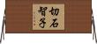 切石智子 Horizontal Wall Scroll