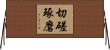 Cutting and Polishing Horizontal Wall Scroll