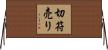 切符売り Horizontal Wall Scroll