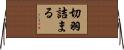 切羽詰まる Horizontal Wall Scroll