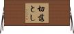 切落とし Horizontal Wall Scroll