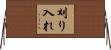 刈り入れ Horizontal Wall Scroll
