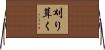 刈り葺く Horizontal Wall Scroll