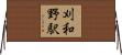 刈和野駅 Horizontal Wall Scroll