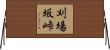 刈場坂峠 Horizontal Wall Scroll