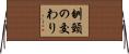 刎頸の交わり Horizontal Wall Scroll
