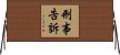 刑事告訴 Horizontal Wall Scroll