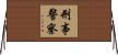 刑事警察 Horizontal Wall Scroll