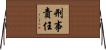 刑事責任 Horizontal Wall Scroll