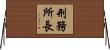 刑務所長 Horizontal Wall Scroll