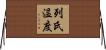 列氏温度 Horizontal Wall Scroll
