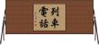 列車電話 Horizontal Wall Scroll
