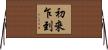 初來乍到 Horizontal Wall Scroll
