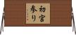 初宮参り Horizontal Wall Scroll
