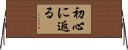 初心に返る Horizontal Wall Scroll