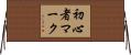 初心者マーク Horizontal Wall Scroll
