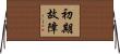 初期故障 Horizontal Wall Scroll