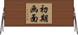 初期画面 Horizontal Wall Scroll