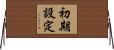 初期設定 Horizontal Wall Scroll