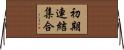 初期連結集合 Horizontal Wall Scroll