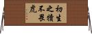 初生之犢不畏虎 Horizontal Wall Scroll