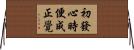 初發心時便成正覺 Horizontal Wall Scroll