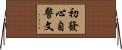 初發心自警文 Horizontal Wall Scroll