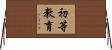 初等教育 Horizontal Wall Scroll