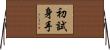 初試身手 Horizontal Wall Scroll
