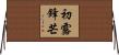 初露鋒芒 Horizontal Wall Scroll