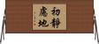 初靜慮地 Horizontal Wall Scroll