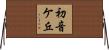 初音ケ丘 Horizontal Wall Scroll