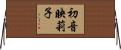 初音映莉子 Horizontal Wall Scroll