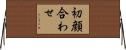 初顔合わせ Horizontal Wall Scroll