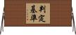 判定基準 Horizontal Wall Scroll