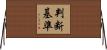 判断基準 Horizontal Wall Scroll