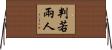 判若兩人 Horizontal Wall Scroll