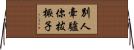 別人牽驢你拔橛子 Horizontal Wall Scroll