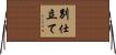 別仕立て Horizontal Wall Scroll