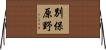 別保原野 Horizontal Wall Scroll