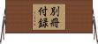 別冊付録 Horizontal Wall Scroll