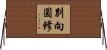 別向圓修 Horizontal Wall Scroll