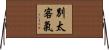 別太客氣 Horizontal Wall Scroll
